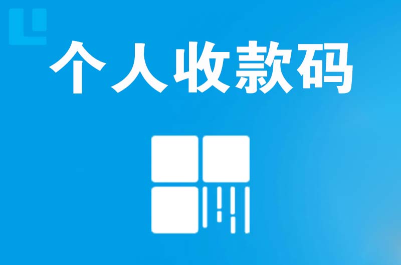 鲅鱼圈拉卡拉个人收款码