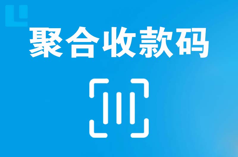 鲅鱼圈拉卡拉聚合收款码